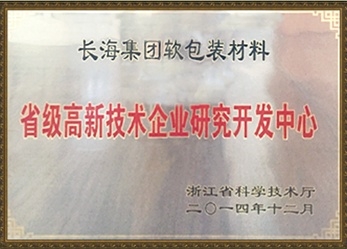 省級(jí)高新技術(shù)企業(yè)研究開(kāi)發(fā)中心