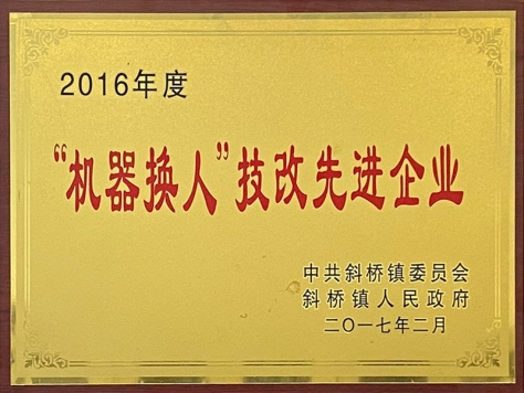 2016年度“機(jī)器換人”技改先進(jìn)企業(yè)