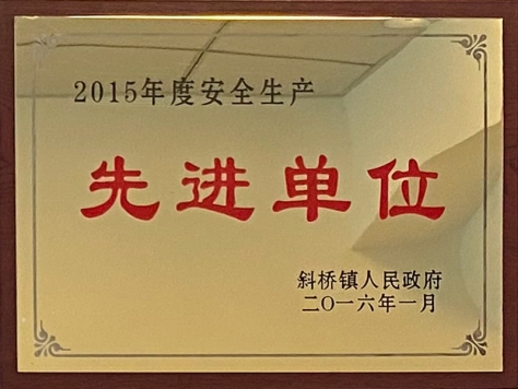 2015年度安全生產(chǎn)先進(jìn)單位